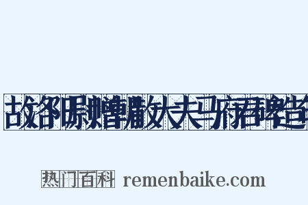 故洛阳尉赠朝散大夫马府君碑造句是什么意思的图片